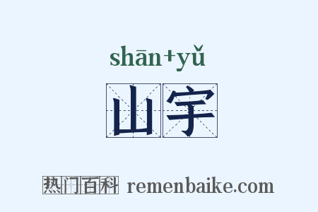 山宇是什么意思的图片